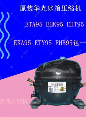 原装华光冰箱压缩机ETA95 EHK95 EHT95EKA110 ETY95 EHB95 EYA68L