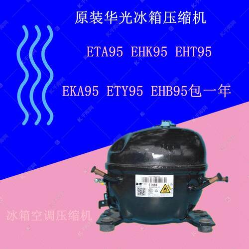 原装华光冰箱压缩机ETA95 EHK95 EHT95EKA110 ETY95 EHB95 EYA68L