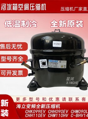 全新原装海立变频冰箱柜压缩机CHK099EV CHH110EV CHM090LV/110HV