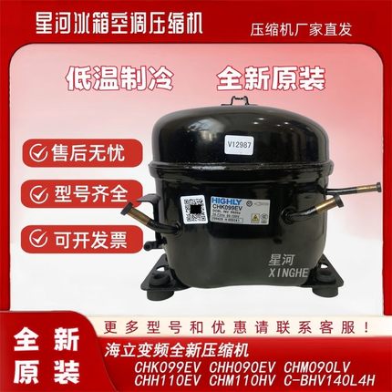 全新原装海立变频冰箱柜压缩机CHK099EV CHH110EV CHM090LV/110HV