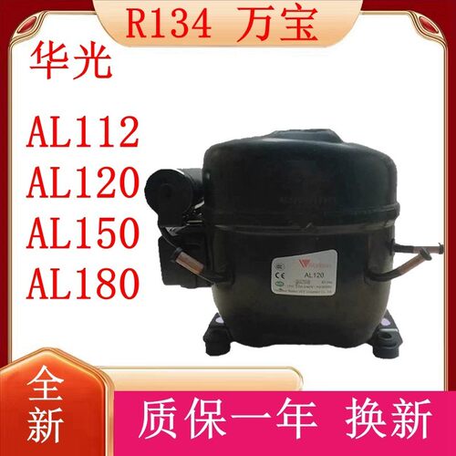 全新原装万宝AL112 AL120 AL150 AL180冰箱冷藏冷柜压缩机R134A