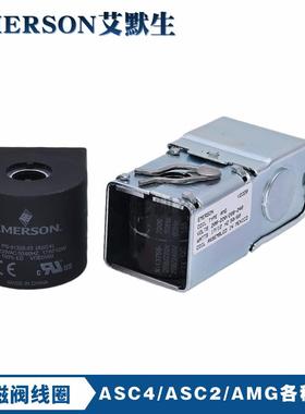 EMERSON艾默生电磁阀线圈TYPE AMG PCN057342 ASC2 ASC4220V线圈