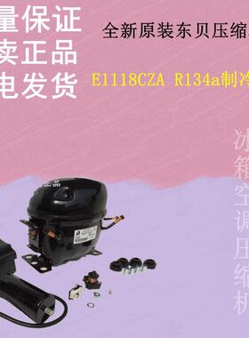 全新原装东贝压缩机E1118CZA R134a制冷剂