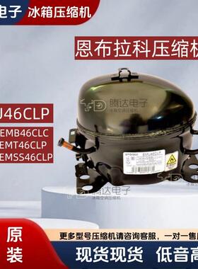 EMB46CLC/EMT46CLP原装恩布拉科压缩机EMU46CLP/EMSS46CLP纯铜线