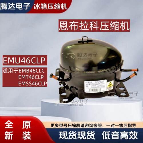EMB46CLC/EMT46CLP原装恩布拉科压缩机EMU46CLP/EMSS46CLP纯铜线