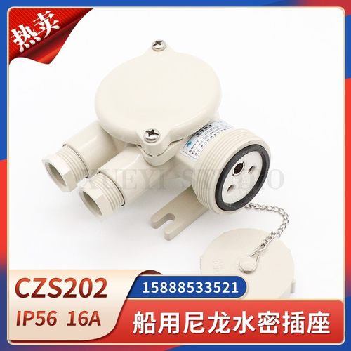 船用尼龙插座CZS202-3/1/2/4/5水密防水插座220V16A插头CTS101-3