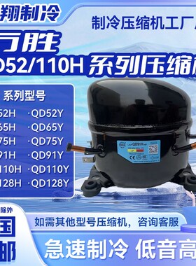QD52/110H QD65/91/110Y万胜全新压缩机冰箱冷柜制冷机R600AR134A
