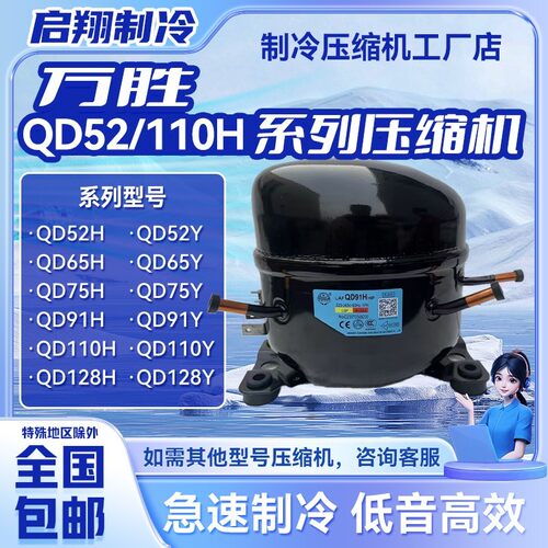 QD52/110H QD65/91/110Y万胜全新压缩机冰箱冷柜制冷机R600AR134A