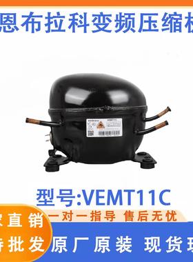 全新原装恩布拉科变频VESA11C VESD11C VESC11C 冰箱冰柜压缩机