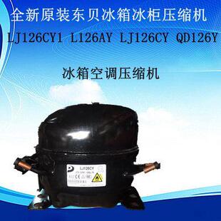 全新原装东贝压缩机LJ126CY1 R600A LJ126CY QD126Y