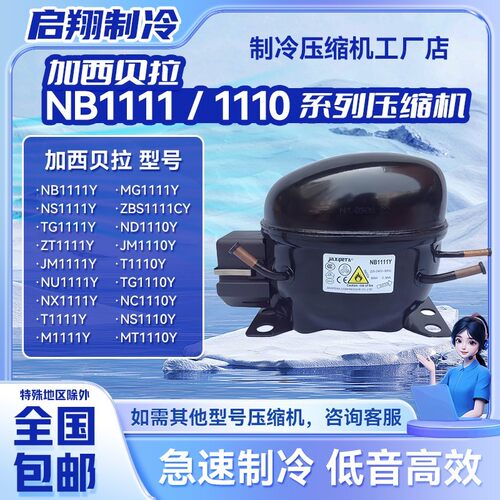 NB1111Y/ND1110Y ZBS1111CY全新加西贝拉压缩机用于冰箱冷柜制冷