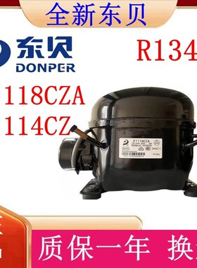 全新原装东贝压缩机E1118CZA R134a制冷剂E1114CZ