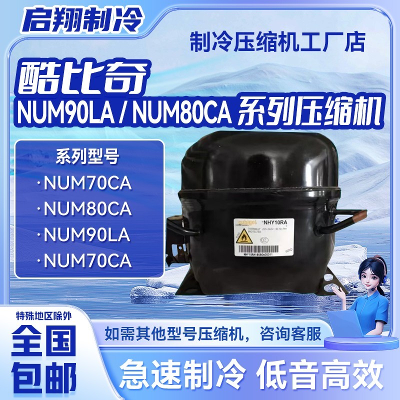 NUM70CA/NUM80CA/NPY14LA/NFH55NA/酷比奇R290压缩机冰箱冷柜制冷