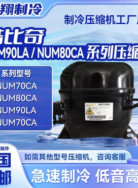 NUM70CA/NUM80CA/NPY14LA/NFH55NA/酷比奇R290压缩机冰箱冷柜制冷