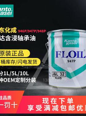 日本FLOIL关东化成946P 947P 948P含浸轴承油马达合成含浸轴承油