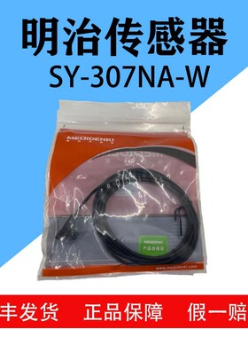 明治SY-307N-W/ SY-307NA-W传感器全新原装正品顺丰发货