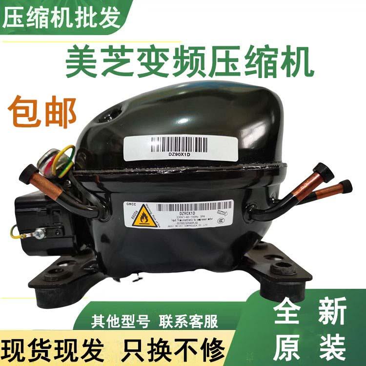 全新美芝DZ120V1D DZ120V1B DZ90V1A DZ90X1D/DZ75变频冰箱压缩机