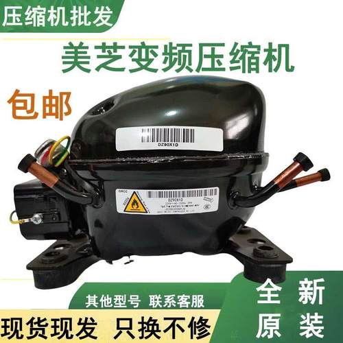 全新美芝DZ120V1D DZ120V1B DZ90V1A DZ90X1D/DZ75变频冰箱压缩机