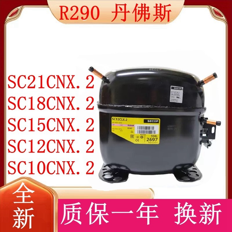 丹佛斯SC10CNX.2 SC12CNX.2 SC15CNX.2 SC18CNX.2 SC21CNX压缩机