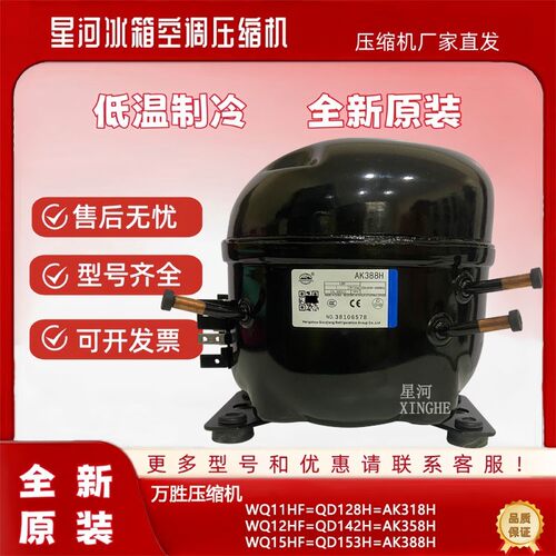 全新原装万胜WQ11HF AK318H AK358H AK388H冰箱压缩机QD65H QD91H