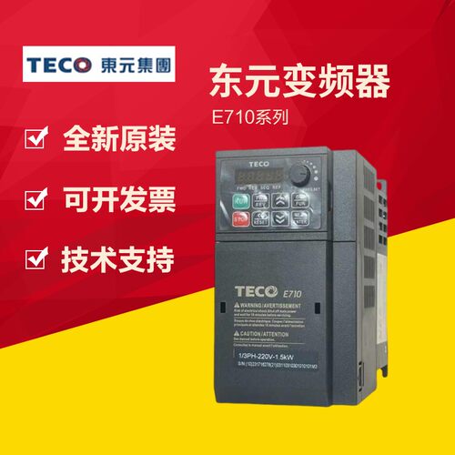 TECO东元E710矢量变频器201 202 401 402 403 405 408 410-HE H3S