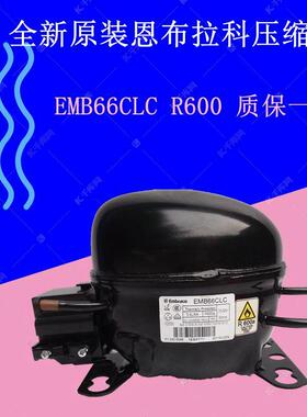 全新原装恩布拉科压缩机EMB66CLC R600 质保一年