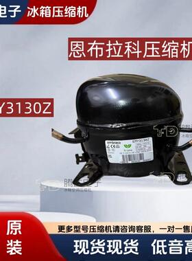 恩布拉科原装全新冰柜冷柜压缩机R134a制冷剂 EMY3130Z