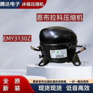 恩布拉科原装全新冰柜冷柜压缩机R134a制冷剂 EMY3130Z