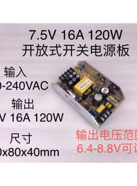 220VAC转7.5VDC 16A 120W开放式开关电源板输出电压6.4-8.8V可调