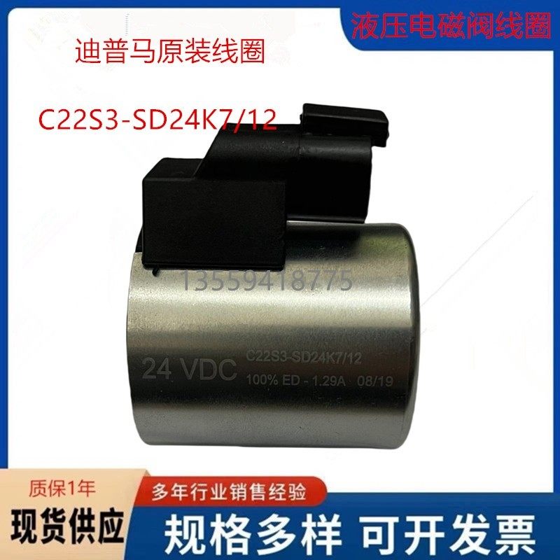 DC24V 电磁阀线圈C22S3-SD24K7/12迪普马液压原装正品现货包邮