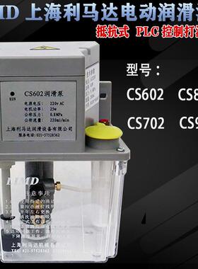 LIMD上海利马达AS/CS电动泵602/CS702自动润滑油泵CS802注油机902