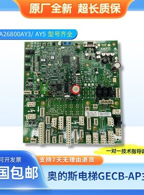 原厂奥的斯电梯GECB-AP主板DBA/DCA/DDA26800AY2/3/5/6/7/8/12新