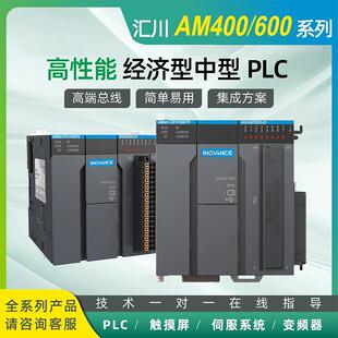 汇川中型PLC支持codesys平台/AM400/AM403/AM600/AM402-CPU1608TN