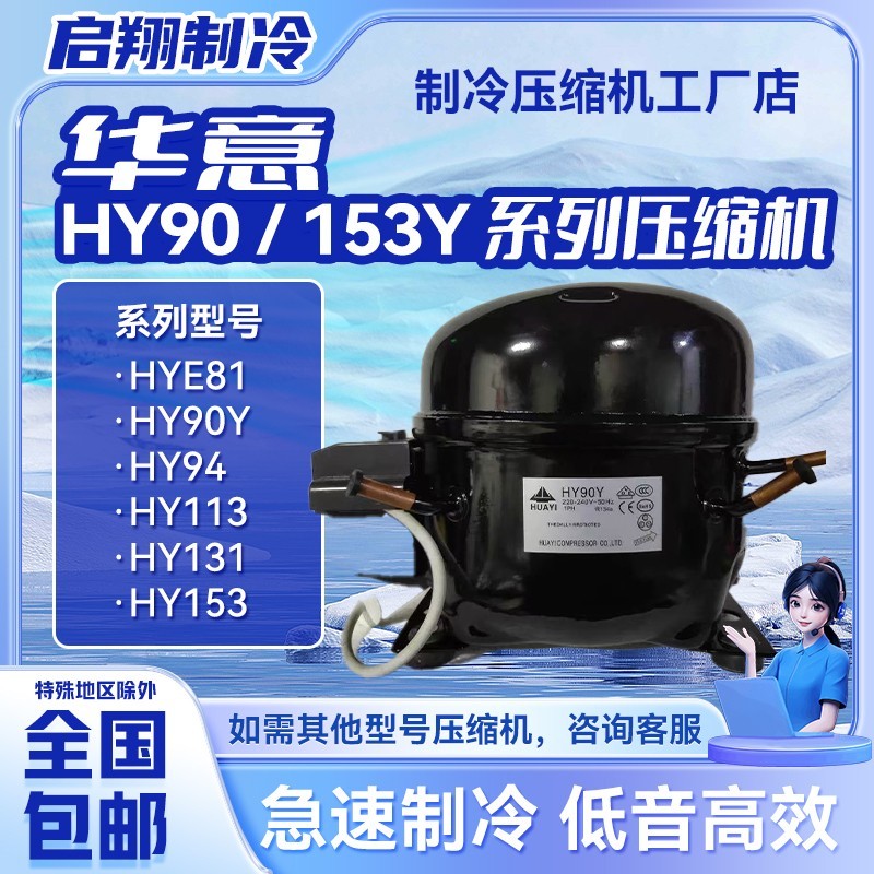 HYE81Y HY90Y HY94Y HY113 HY131 HY153全新华意系列压缩机冰箱冷
