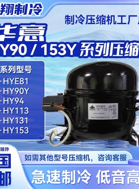 HYE81Y HY90Y HY94Y HY113 HY131 HY153全新华意系列压缩机冰箱冷
