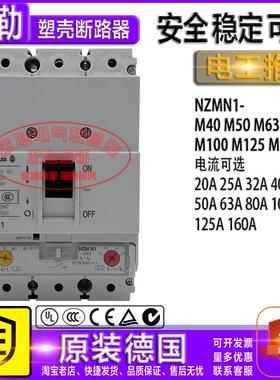 原装金钟穆勒塑壳断路器 NZMN1-M40 M50 M63 M80 M100 M125 M160