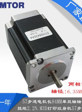三拓57步进电机84mm单双轴8mm扭矩2.2Nm3d打印机57HS8430A4/A4D8
