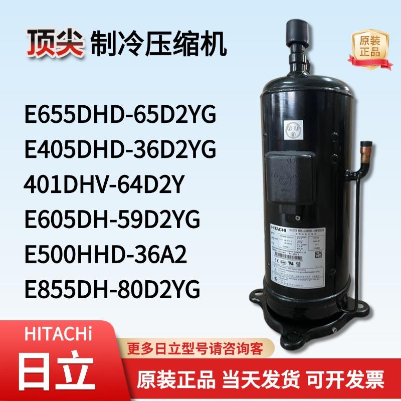 日立全新原装变频压缩机E655DHD-65D2YG E405DHD-36D2YG 401DHV-6