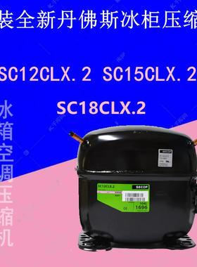 原装全新丹佛斯R404A冰柜压缩机 SC12CLX.2 SC15CLX.2 SC18CLX.2
