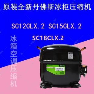 SC15CLX.2 原裝 全新丹佛斯R404A冰柜壓縮機(jī) SC12CLX.2 SC18CLX.2