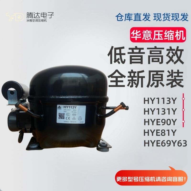 原装HUAYI华意压缩机HYE69 HY90Y HY113Y HY131Y冰柜冷柜R134A