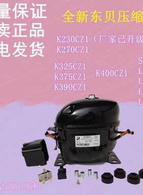 全新东贝压缩机S53CZ L58 L65 L72CZ1 L76 K230 K270 K325 K375CZ