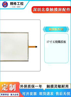 高质量17寸五线触摸板 WN-3811B-GRB2-FDA 触控玻璃面板 质保一年