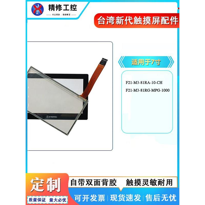 全新F21-M3-81RG-MPG-1000 F21-M3-81RA-10-CH触摸板保护膜液晶屏