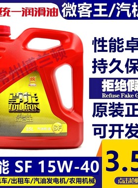 统一尊能SF15W-40汽油机油微客王面包车微型汽车发动机润滑油3.5L