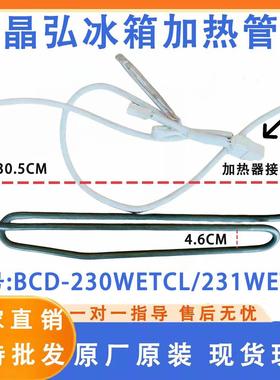 适用晶弘冰箱BCD-230WETCL/231WETC3/231WETG化霜除加热管3251399