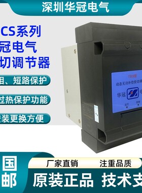 深圳华冠电气动态无功补偿投切调节器TSCS-15 TSCS-30 TSCF3X10
