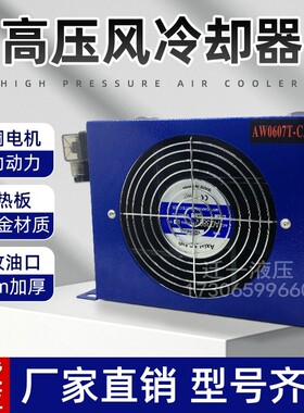 液压油散热器 AF1025T工业风油温风冷却器AH0608T AF0510 AW0607T