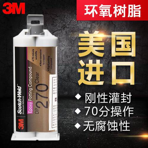 3M DP270黑色双组份环氧树脂ab胶粘接金属塑料电子传感器封装胶水