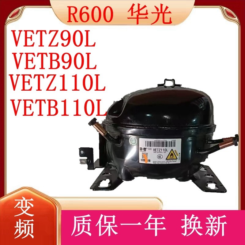 R600a原装华光万宝变频压缩机VETZ90L VETZ110L VETB90L VETB110L
